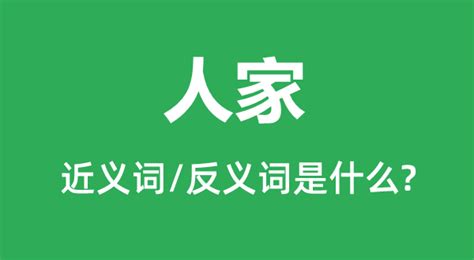 人家 意思